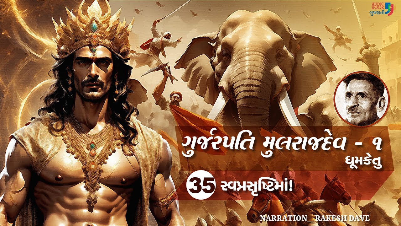 ગુર્જરપતિ મુલરાજદેવ - ભાગ ૧ | Chapter 35 | Gurjarpati Mulrajdev | Dhumketu | Historical Novel