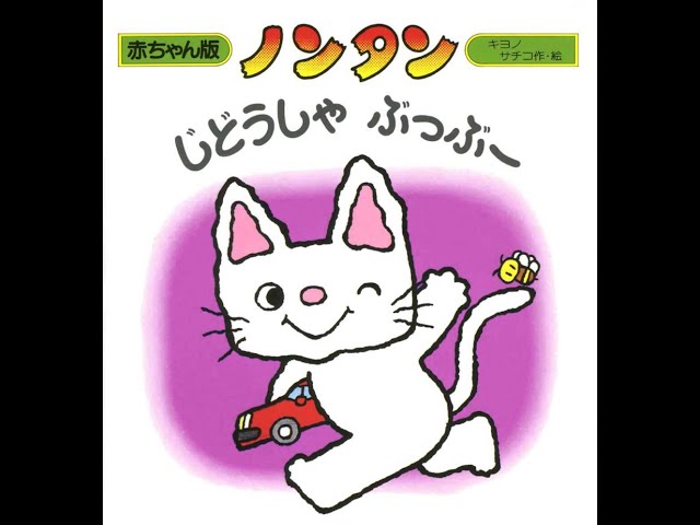 Picture book reading] Nontan the Car Bubboo - YouTube