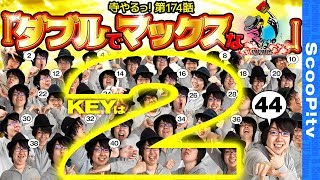 【ダブルでマックスな寺やるっ！】寺井一択の寺やるっ！第174話【ぱちスロAKB48 勝利の女神】