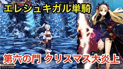 第六の門 クリスマス大炎上 第六の門 クリスマス大炎上