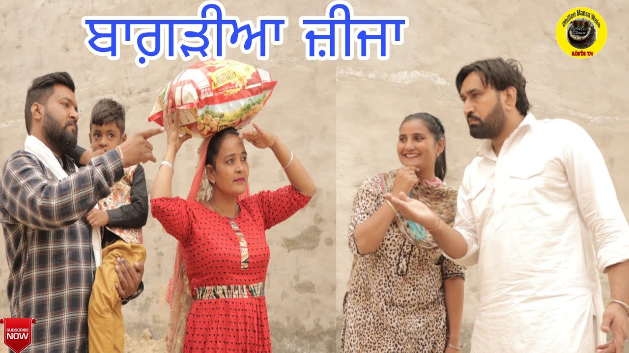 ਬਾਗ਼ੜੀਆ ਜ਼ੀਜਾ। Bagreia jija।New latest punjabi short movie 2021।Punjabi short comedy movie