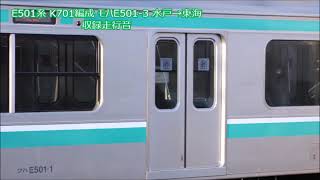 E501系 K701編成 モハE501-3 水戸→東海 収録走行音