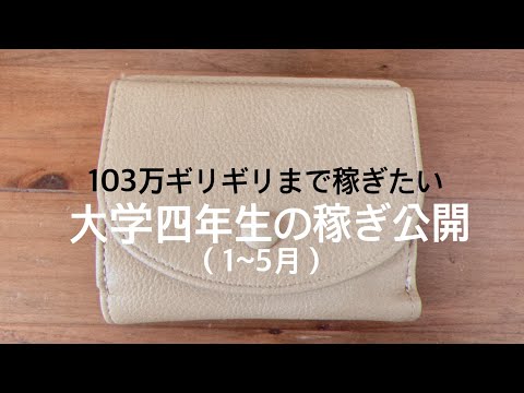 【年103万はあたりまえ】大学四年生の1~5月の稼ぎ公開