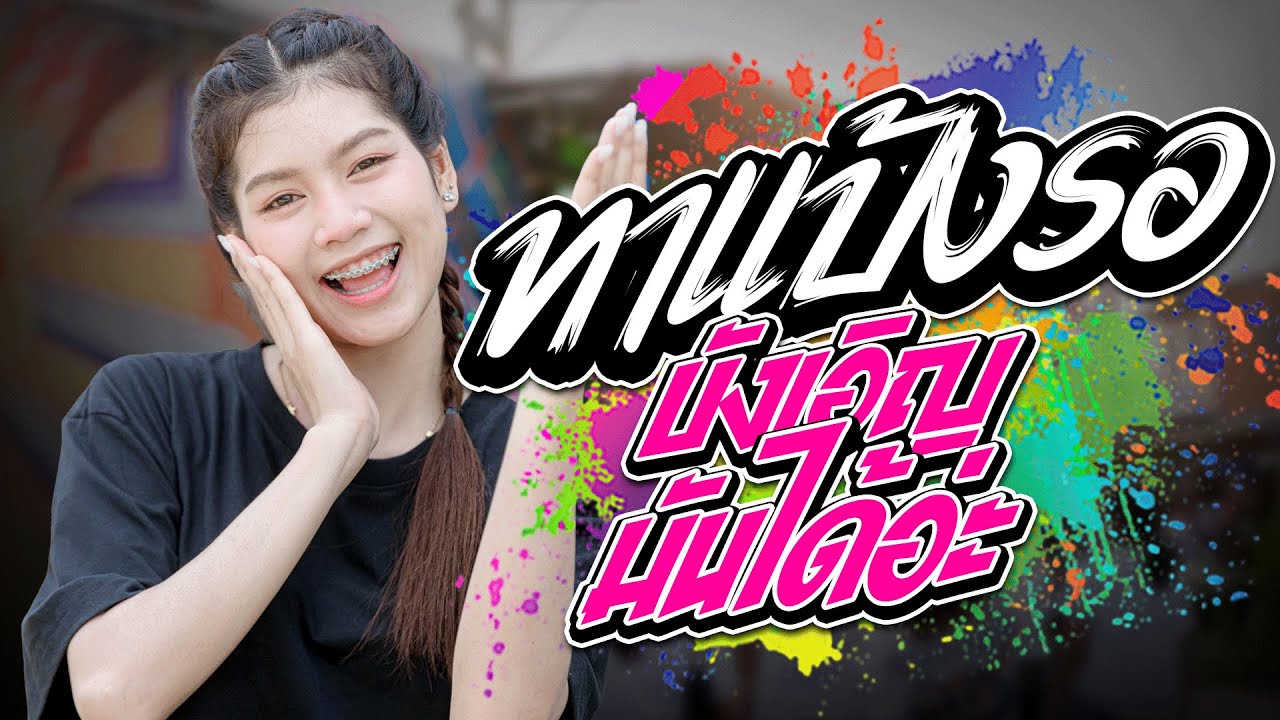 ต้อนรับสงกรานต์2025!! ทาแป้งรอ I บังเอิญมันได้อ่ะ I ปลาย กนกพร I #รถแห่ชวมิตรซุปเปอร์บิ๊ก2