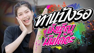 ต้อนรับสงกรานต์2025!! ทาแป้งรอ I บังเอิญมันได้อ่ะ I ปลาย กนกพร I #รถแห่ชวมิตรซุปเปอร์บิ๊ก2