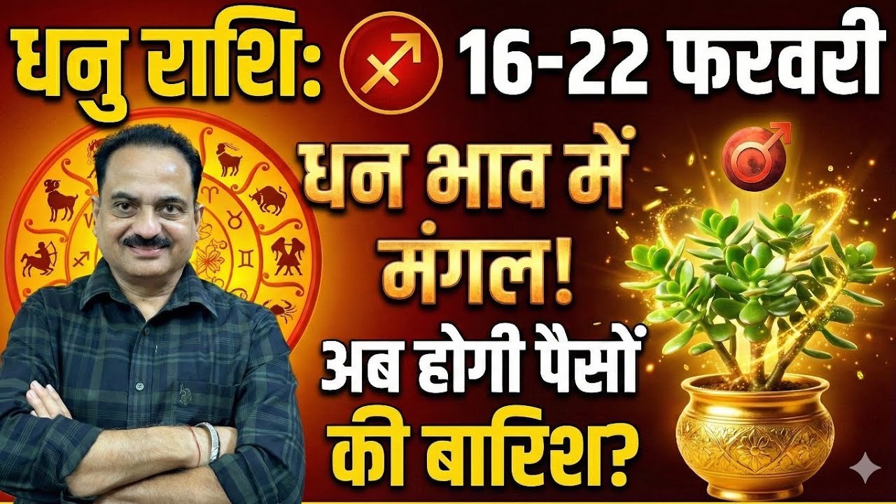 धनु राशि: 16 से 22 फरवरी 2026 | धन के घर में मंगल का राज! अमीर बनेंगे या कंगाल? 😱 #dhanu