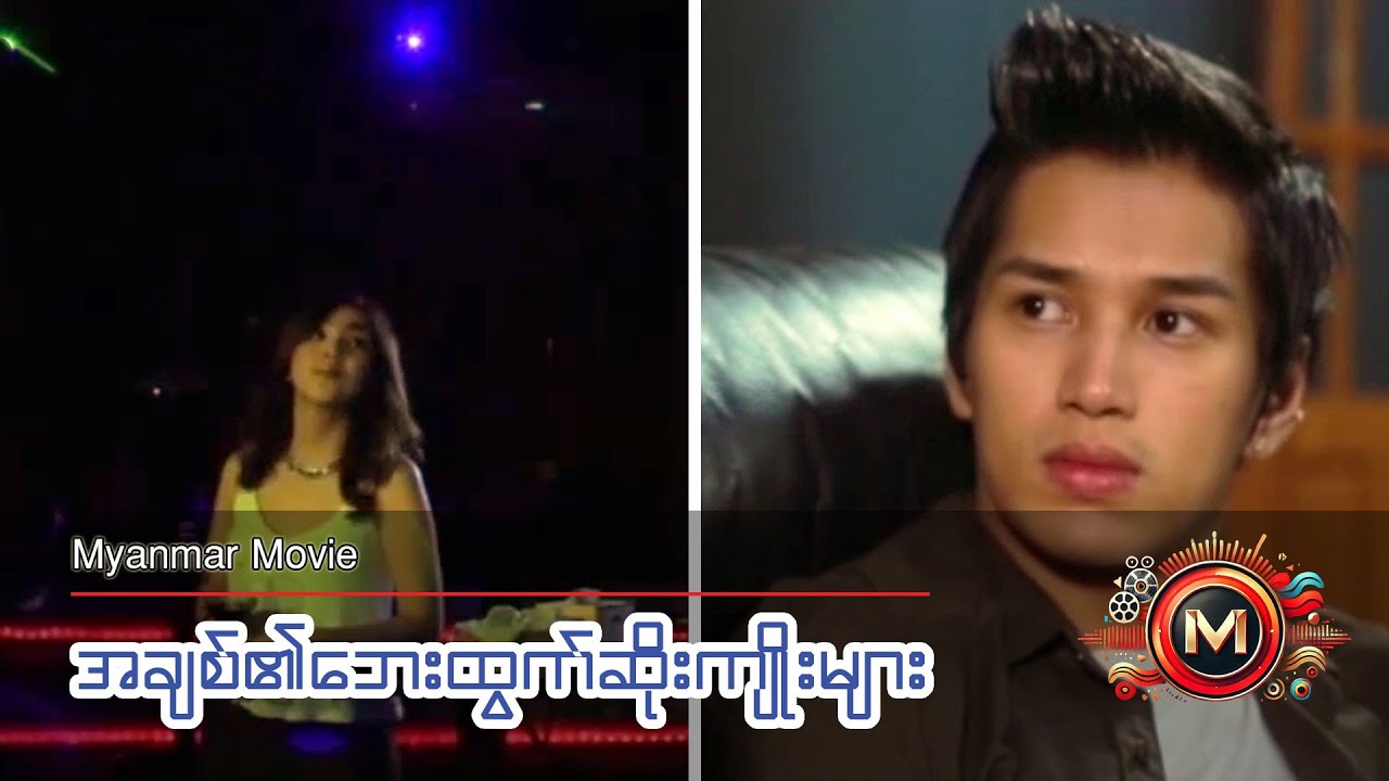 အချစ်၏ဘေးထွက်ဆိုးကျိုးများ (မြန်မာဇာတ်ကား) #myanmarmovie #teen #romance #comedy #aungyelin #love