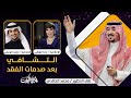 لقاء المستشار محمد الخالدي بعنوان التشافي بعد صدمة الفقد في برنامج ليالي الكويت
