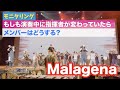 【モニタリング】演奏中に指揮者が入れ替わったらメンバーはどうする?〜マーチング演奏会前日〜【Malagena】