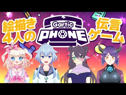 【Gartic Phone】お絵描き系Vによるお絵描き伝言ゲーム