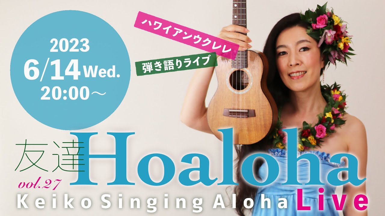 Live Aloha-maiko ページ Keiko Singing Aloha♪Live ♡ Hoaloha友達 2023/6/14 (水) 20:00