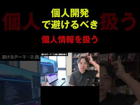 個人開発で避けるべき：個人情報を扱う系 #アプリ開発 #個人開発 #ビジネス - 入江慎吾 / アプリ開発FIRE