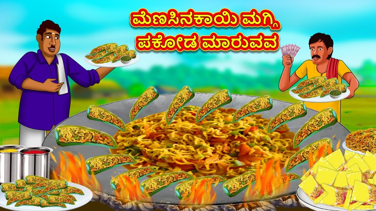 ಮೆಣಸಿನಕಾಯಿ ಮಗ್ಗಿ ಪಕೋಡ ಮಾರುವವ | Stories in Kannada | Moral Story | Bedtime Story | Kannada Story