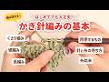 【かぎ針編み🔰】この動画１本でわかる！かぎ針編みの基本（くさり・細編み・長編み）| 編み図付き