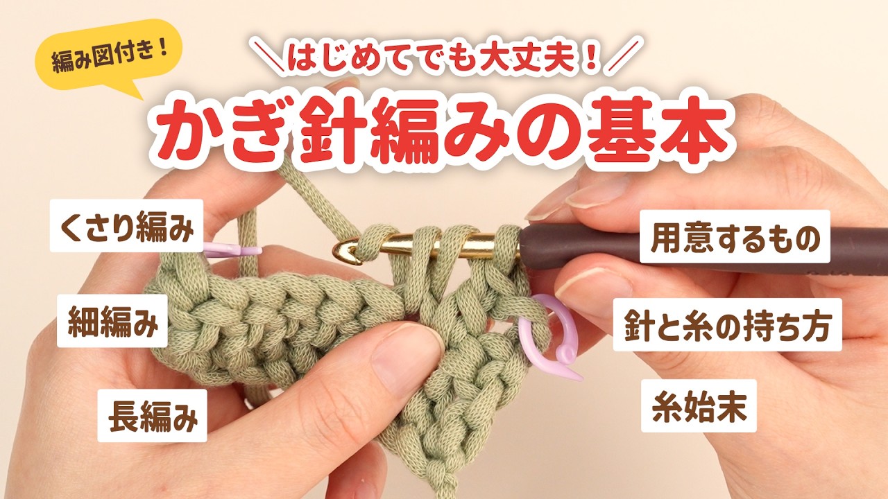 【かぎ針編み🔰】この動画１本でわかる！かぎ針編みの基本（くさり・細編み・長編み）| 編み図付き
