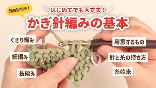 【かぎ針編み🔰】この動画１本でわかる！かぎ針編みの基本（くさり・細編み・長編み）| 編み図付き