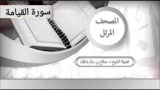 سورة القيامة للشيخ صلاح با عثمان من المصحف المرتل