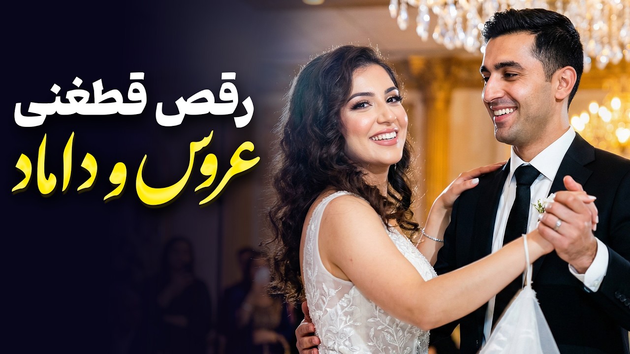 Bride & Groom Qataghani Dance 2025 | Afghan Wedding Raqs | قطغنی مخصوص رقص عروس و داماد | Рақси