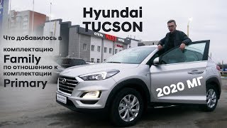 ✅Что добавилось в комплектацию Family по отношению к комплектации Primary/Hyundai TUCSON