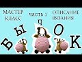 БЫЧОК КРЮЧКОМ//ВЯЗАНИЕ КРЮЧКОМ//СИМВОЛ 2021