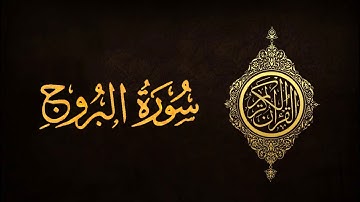سورة البروج كامله تلاوه تريح القلب والعقل.