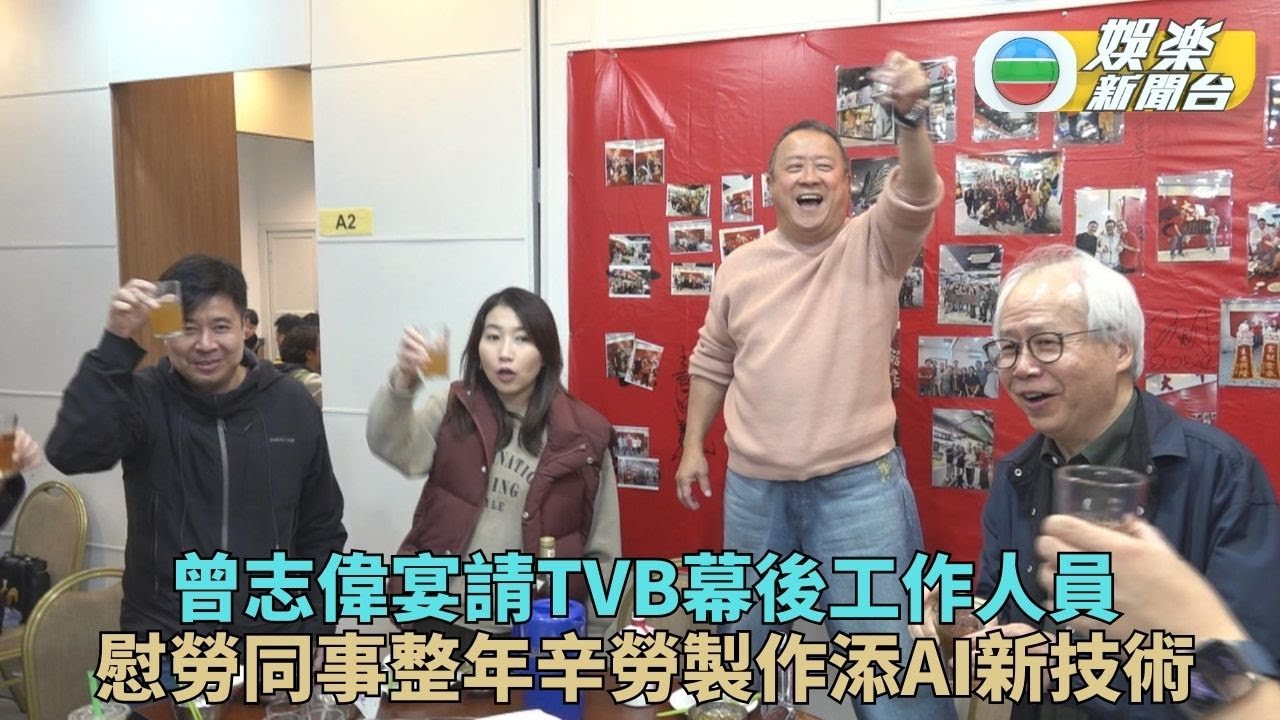 曾志偉宴請綜藝幕後開年飯 慰勞同事過去一年用心製作