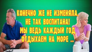 Аудио рассказ. Конечно же не изменяла. Истории из реальной жизни