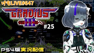 【PS4】グラディウスⅢをプレイするよ#25【けもLIVE#647】