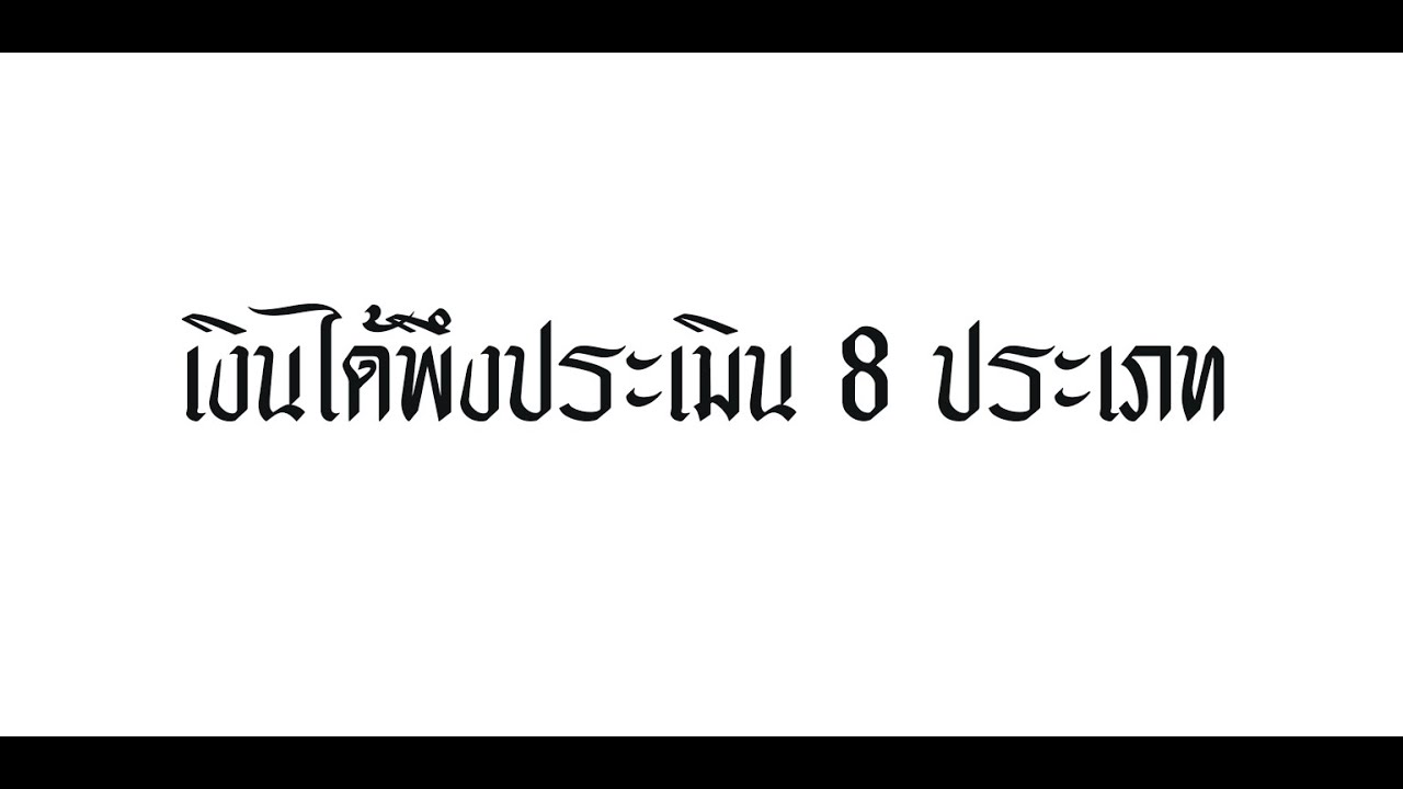 เงินได้พึงประเมิน 8 ประเภท  New Update  เงินได้พึงประเมิน 8 ประเภท