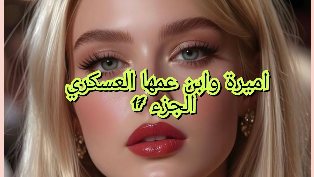 فجأنى حمزة  رجع ليا ندمان وطالب السماح بصح قلبي مباغ يسمحلة قهر تو وخليتو 🥺😱