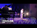 かあさんの歌 - 宗次郎