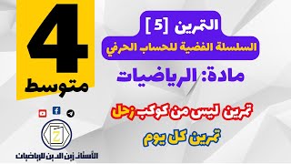 سنة 4 متوسط   حل التمرين 05 من سلسلة الحساب الحرفي
