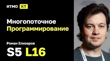 [s5 | 2025] Многопоточное Программирование 2025, Роман Елизаров, лекция 16