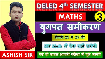 DELED MATHS FOURTH SEMESTER/युगपत समीकरण/PART 3/UPTET MATHS/CTET MATHS/SUPER TET MATH/REET/MPTET
