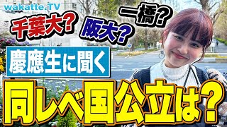 【慶應】旧帝と同レベル？慶應生が思うトントンの国公立大学調査！【wakatte TV】#865