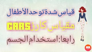 رابعا: استخدام الجسم في مقياس كارز CARS لحساب شدة أطفال التوحد