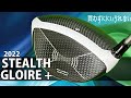 ステルスグローレ＋　（2022）　【買わずにいられない】