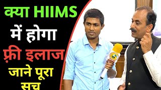 Guru Manish Ji से जाने HIIMS में इलाज फ़्री में हो सकता है या नही? | Hospital of Dr. BRC Team