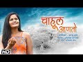 Chahool aanto  sharayu date  abhijit bartakke  nachiket jog  latest marathi song 2019