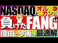 【FANG+】敗北。NASDAQとオルカンに負けた理由と今後の最適解‼️ #投資信託 #fang #米国株