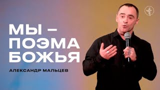 Александр Мальцев: Мы – поэма Божья | Церковь «КХЦ» Калининград | Воскресное богослужение | 19.05.24