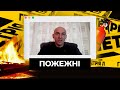 Голі у вогні: пожежні про Чорнобиль, корупцію і паліїв - Геометрія Л