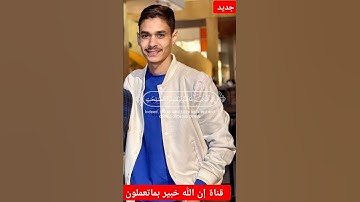القارئ عبدالرحمن مسعد صاحب الصوت الجميل _ #ان_الله_خبير_بماتعملون #اكسبلور #المصحف #القرآن_الكريم