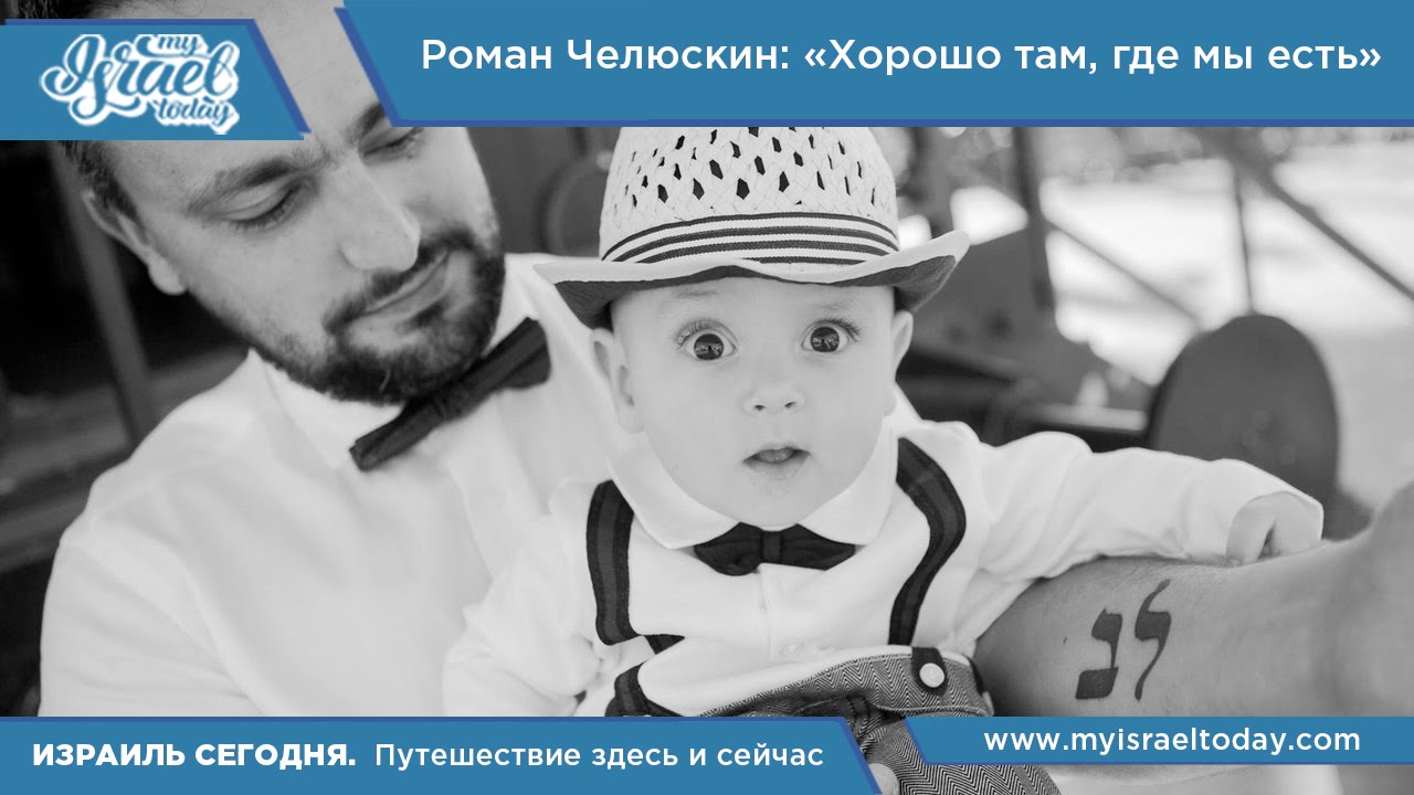 Видеоинтервью Роман Челюскин «Хорошо там, где мы есть