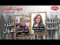 مباشرة حلقة خاصة من برنامج صوت الناس مع الصحفي حميد المهدوي كاشف المستور و صاحب الخرجات الجريئة 