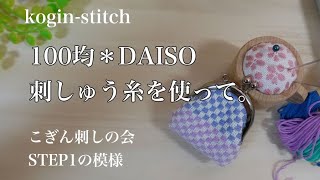 【こぎん刺繍】100均刺しゅう糸で、こぎん刺しの会STEP１の模様＊Japanese embroidry