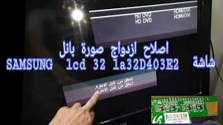 علاج الصورة المزدوجة  شاشة سامسونج lcd 32 la32d403E2 Samsung 32AP11S4LV1.1