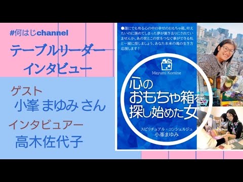 何かを始めた女たちexpo3 心のおもちゃ箱を探し始めた女 小峯まゆみさん Youtube 何かを始めた女たちexpo3 心のおもちゃ箱を探し始めた女 小峯まゆみさん Youtube