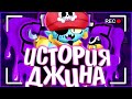 ИСТОРИЯ ДЖИНА ПИРАТА | УБИЛИ ДЖИНОВ ??? | Истории Brawl Stars