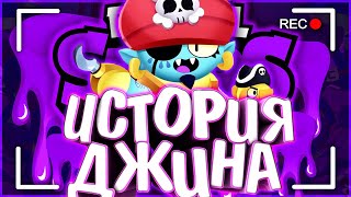 ИСТОРИЯ ДЖИНА ПИРАТА | УБИЛИ ДЖИНОВ ??? | Истории Brawl Stars